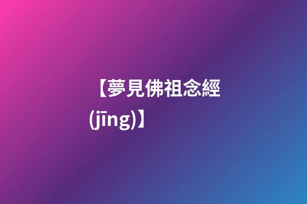 【夢見佛祖念經(jīng)】