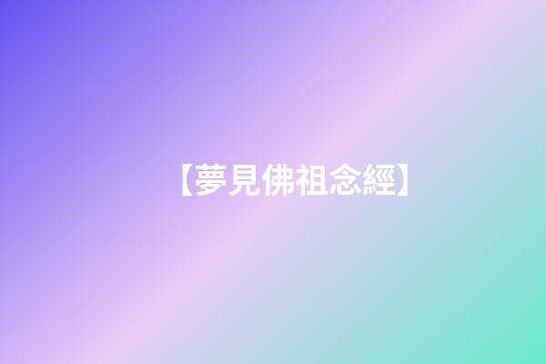 【夢見佛祖念經】