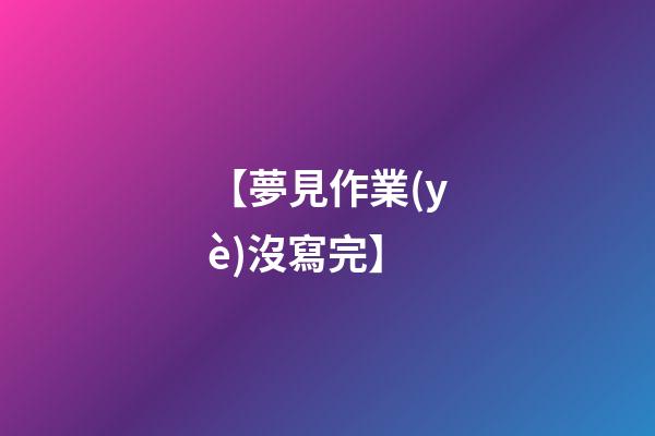 【夢見作業(yè)沒寫完】