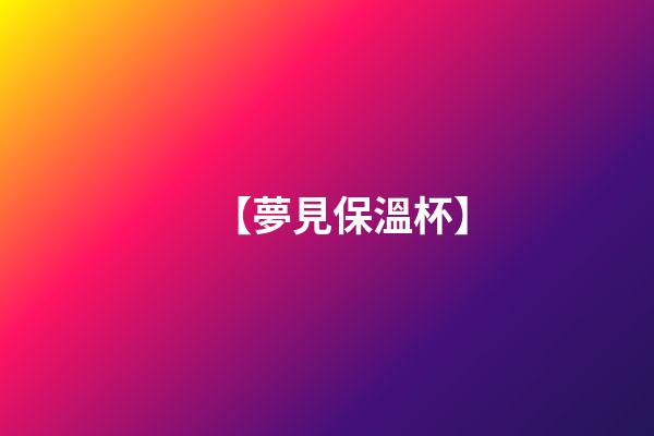 【夢見保溫杯】