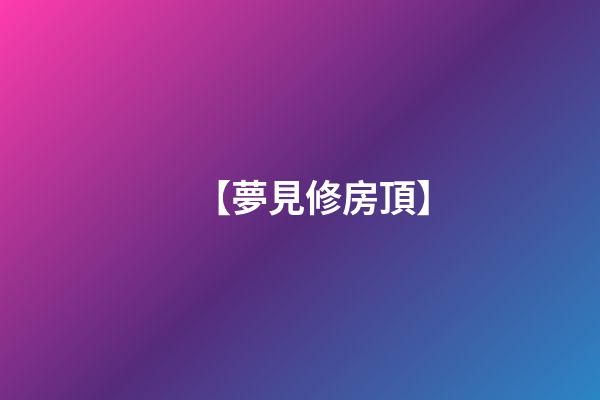 【夢見修房頂】