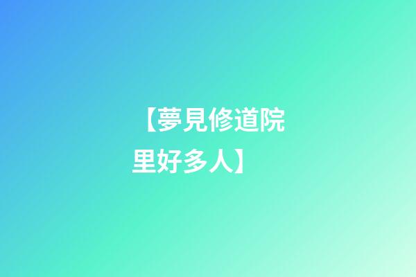 【夢見修道院里好多人】