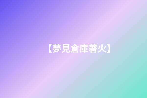 【夢見倉庫著火】