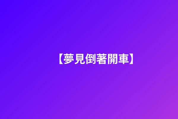 【夢見倒著開車】