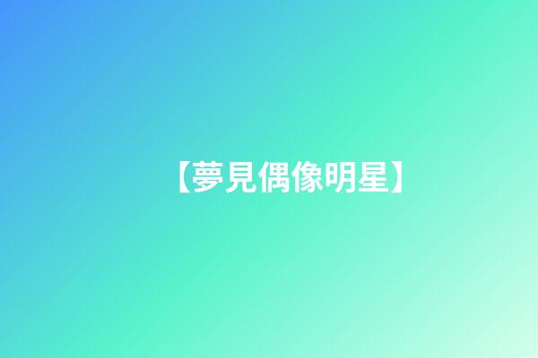 【夢見偶像明星】