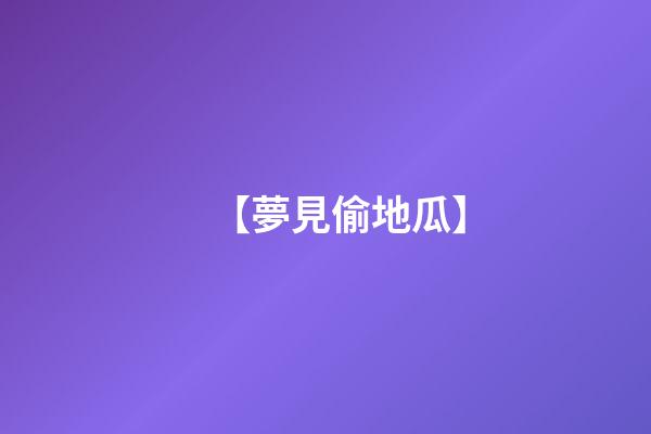 【夢見偷地瓜】