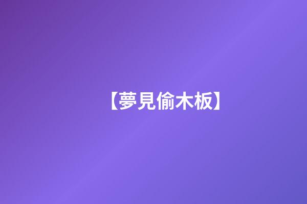 【夢見偷木板】