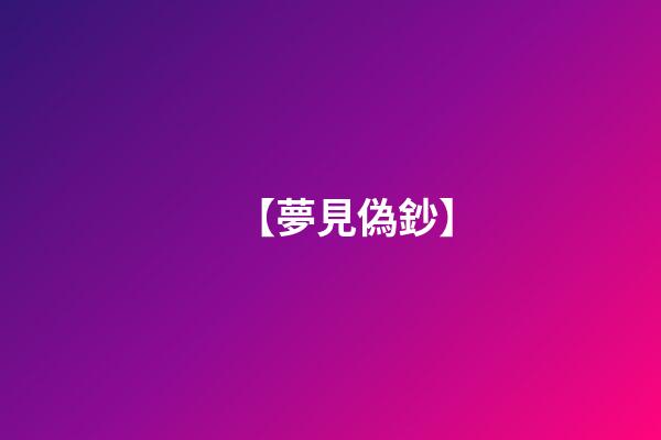 【夢見偽鈔】