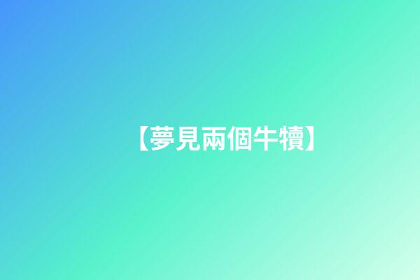 【夢見兩個牛犢】