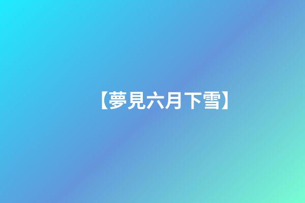 【夢見六月下雪】