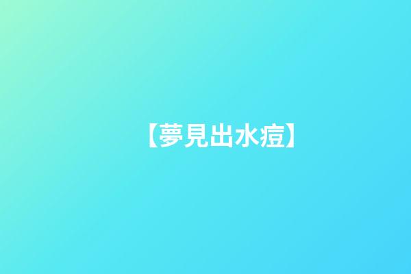 【夢見出水痘】