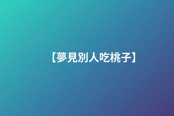 【夢見別人吃桃子】