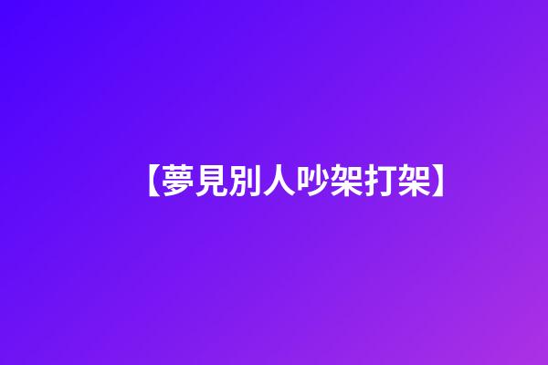 【夢見別人吵架打架】