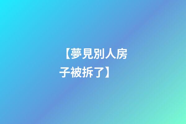 【夢見別人房子被拆了】