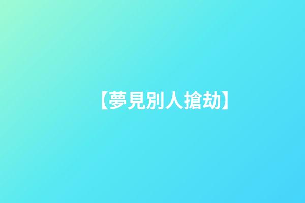 【夢見別人搶劫】