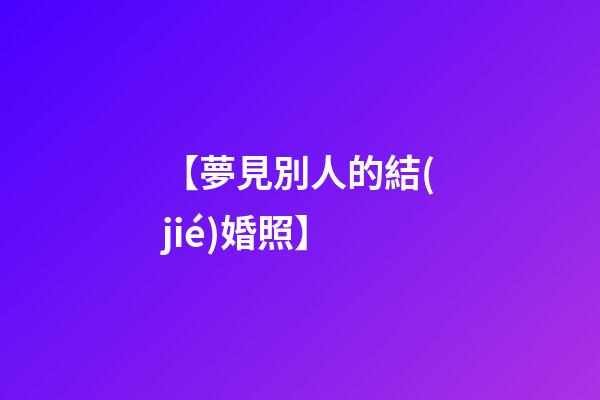 【夢見別人的結(jié)婚照】