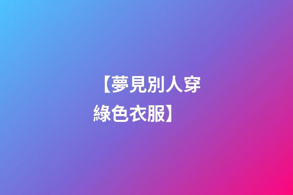 【夢見別人穿綠色衣服】