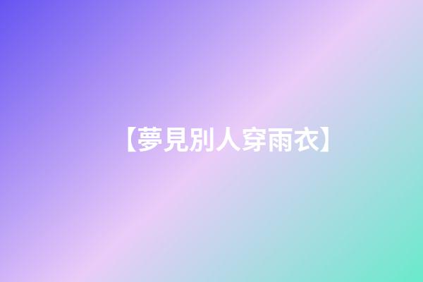 【夢見別人穿雨衣】