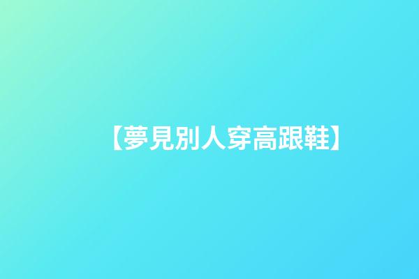 【夢見別人穿高跟鞋】