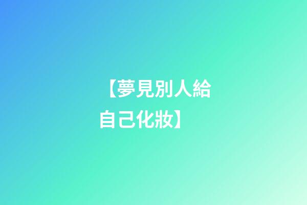 【夢見別人給自己化妝】