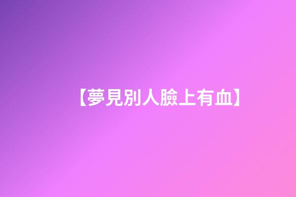 【夢見別人臉上有血】