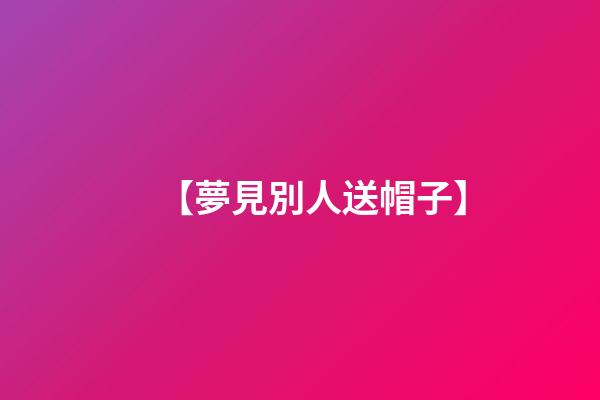 【夢見別人送帽子】