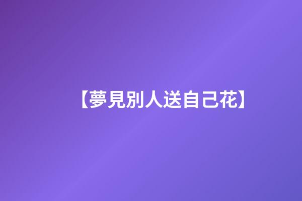 【夢見別人送自己花】