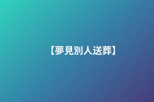 【夢見別人送葬】