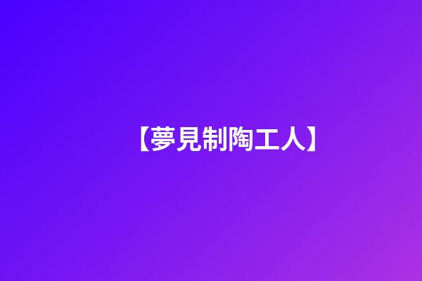 【夢見制陶工人】
