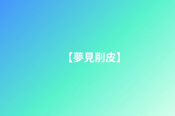 【夢見削皮】