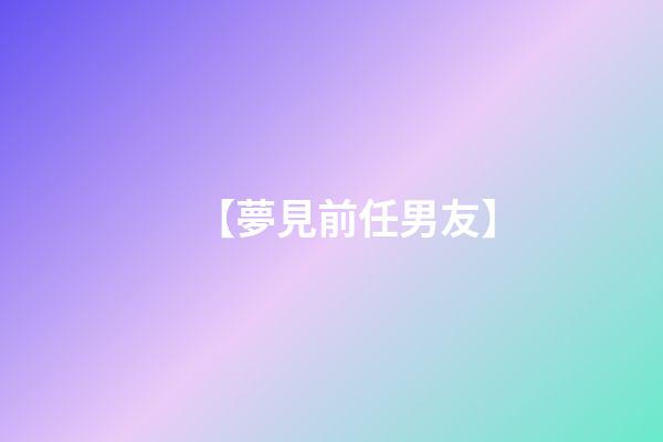 【夢見前任男友】