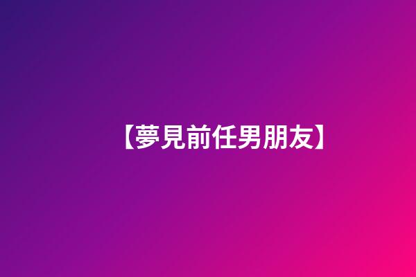 【夢見前任男朋友】
