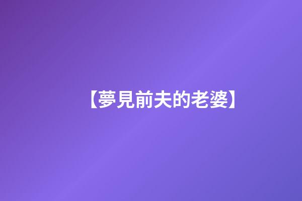 【夢見前夫的老婆】