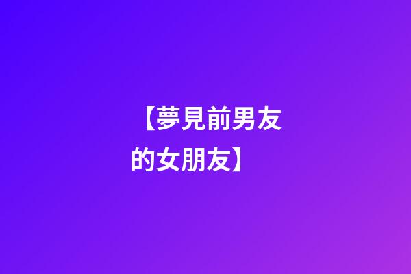 【夢見前男友的女朋友】