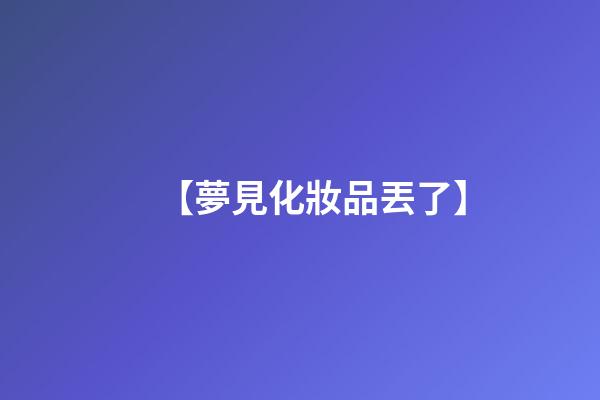 【夢見化妝品丟了】