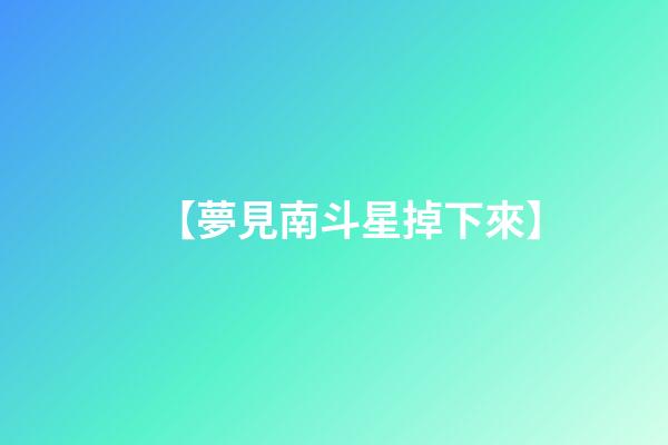 【夢見南斗星掉下來】