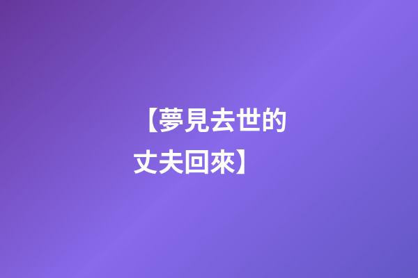【夢見去世的丈夫回來】