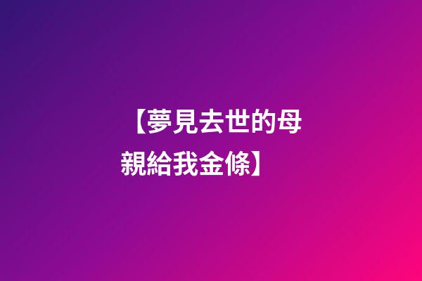 【夢見去世的母親給我金條】
