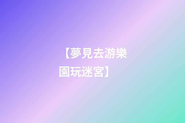 【夢見去游樂園玩迷宮】