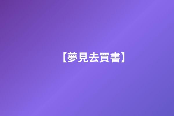 【夢見去買書】