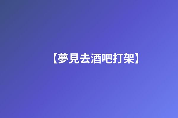 【夢見去酒吧打架】