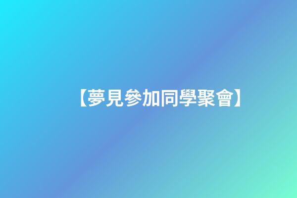 【夢見參加同學聚會】