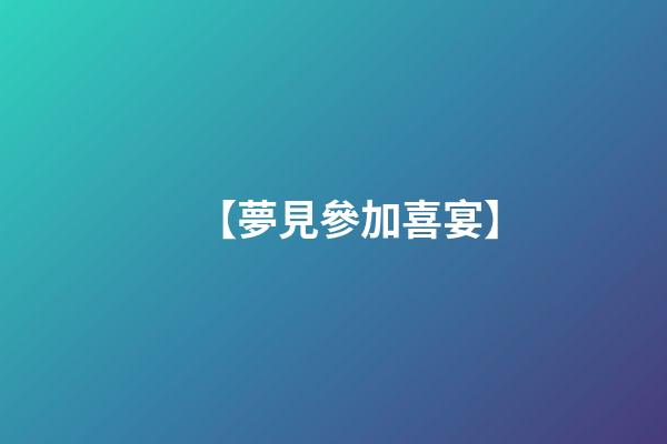 【夢見參加喜宴】