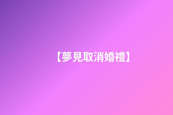 【夢見取消婚禮】