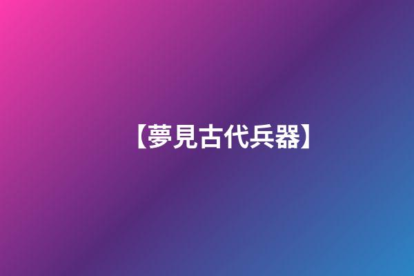 【夢見古代兵器】