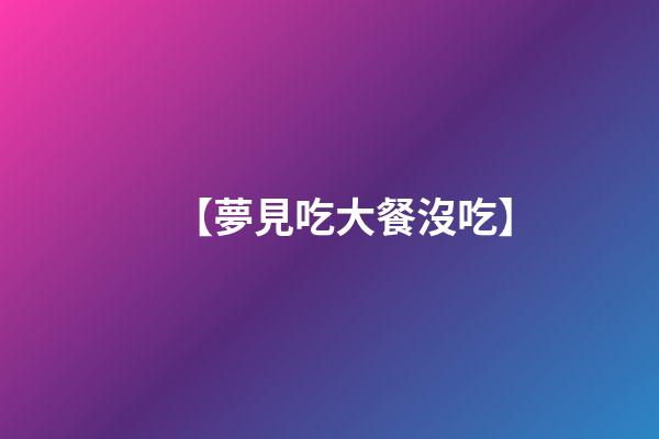 【夢見吃大餐沒吃】