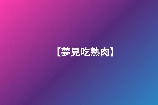 【夢見吃熟肉】