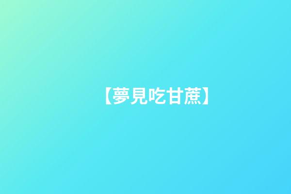 【夢見吃甘蔗】