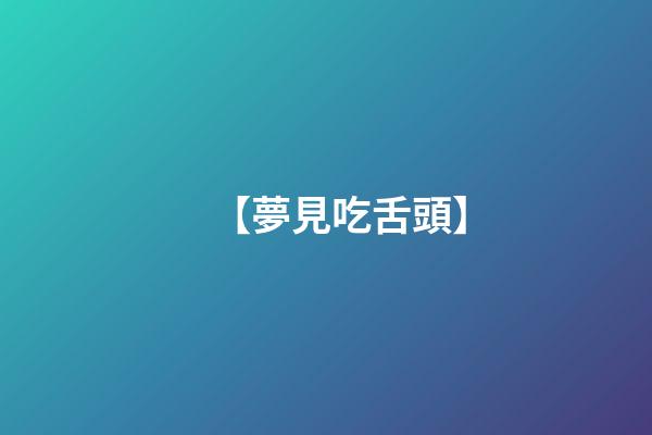 【夢見吃舌頭】