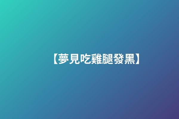 【夢見吃雞腿發黑】